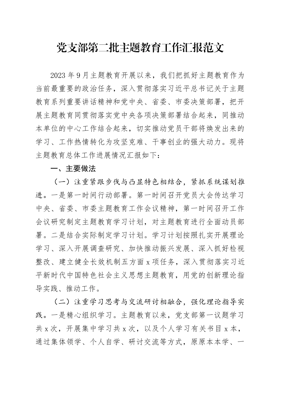 党支部第二批主题教育工作汇报20240129_第1页