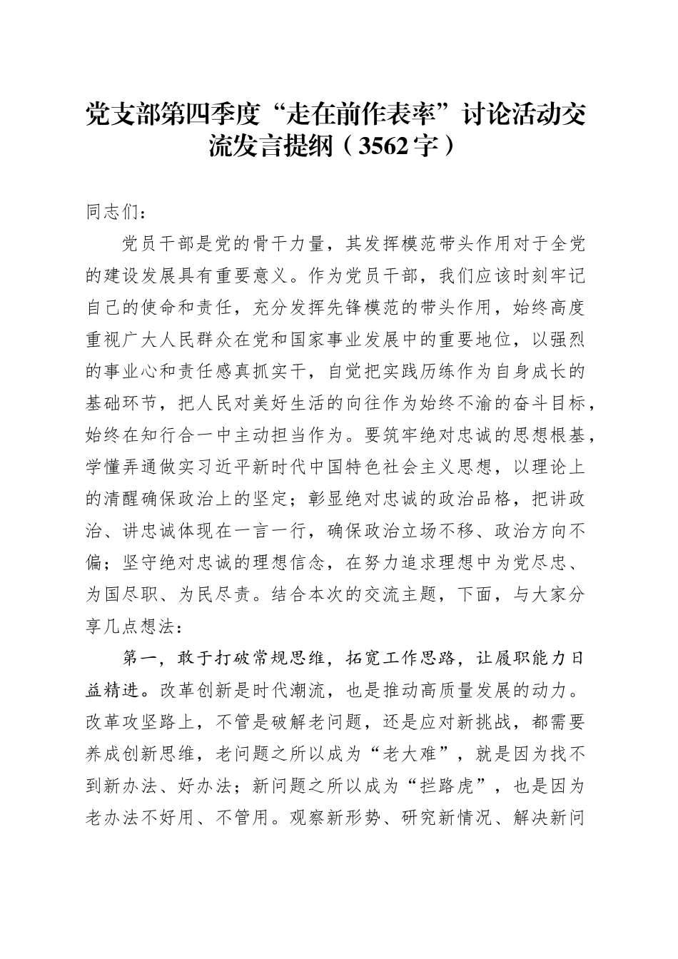 党支部第四季度“走在前作表率”讨论活动交流发言提纲（3562字）_第1页