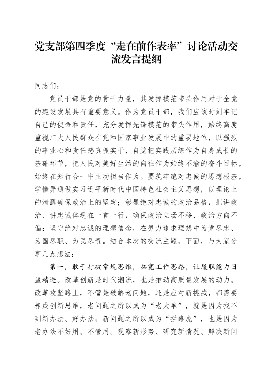 党支部第四季度“走在前作表率”讨论活动交流发言提纲_第1页