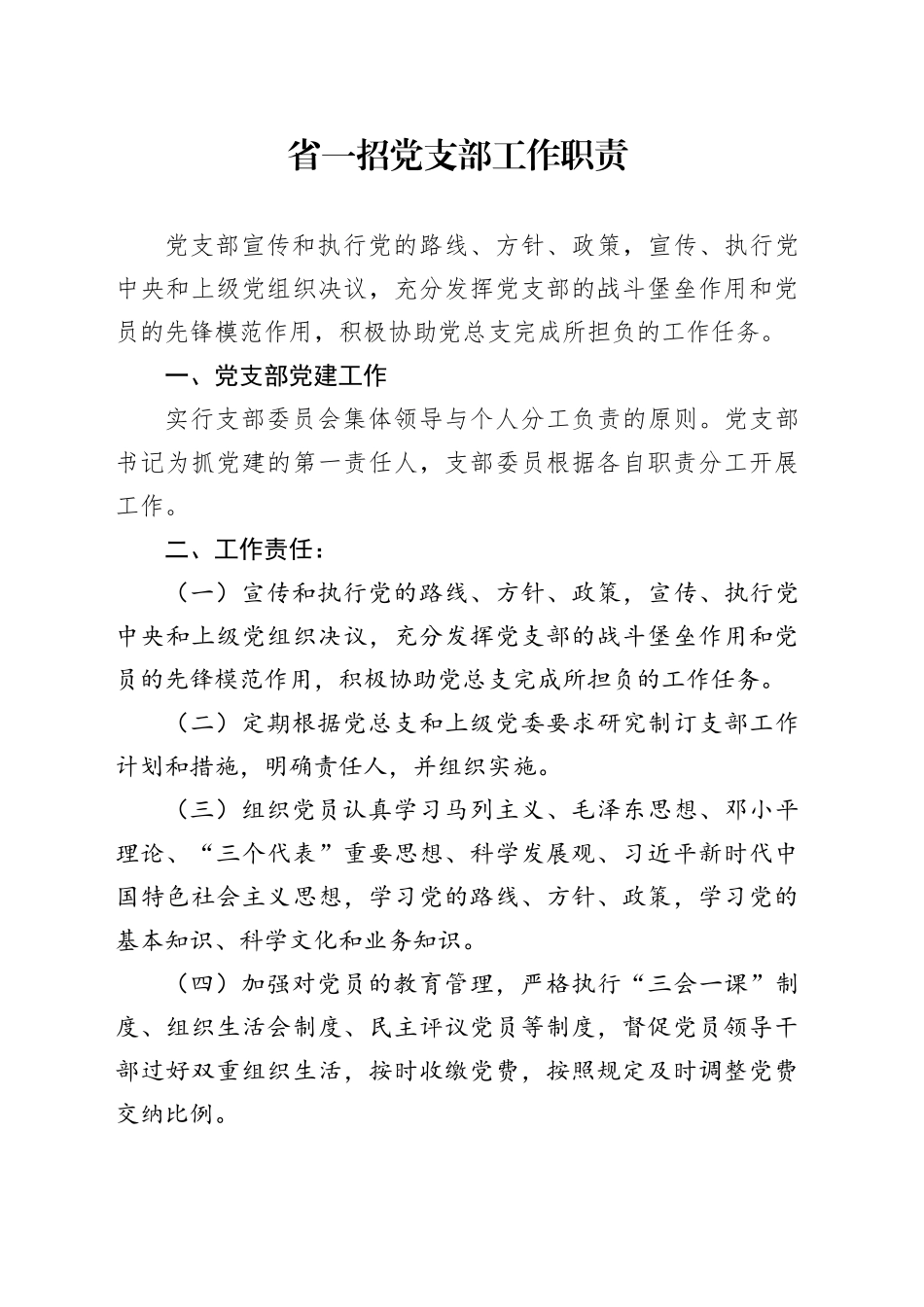 党支部工作职责_第1页