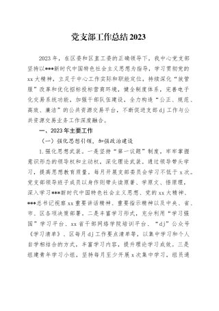 党支部工作总结20240126