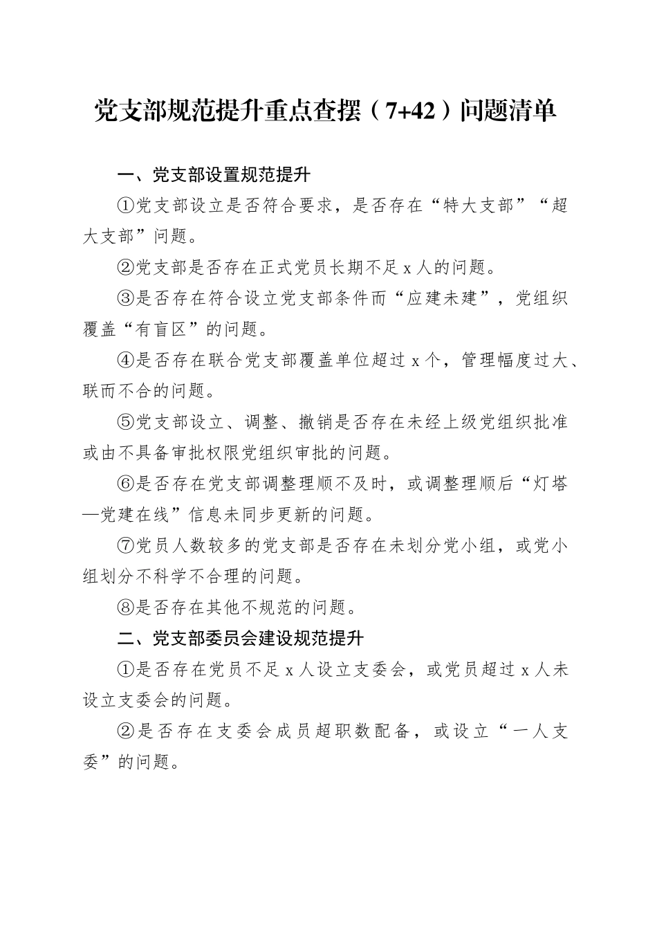 党支部规范提升重点查摆（7 42）问题清单_第1页