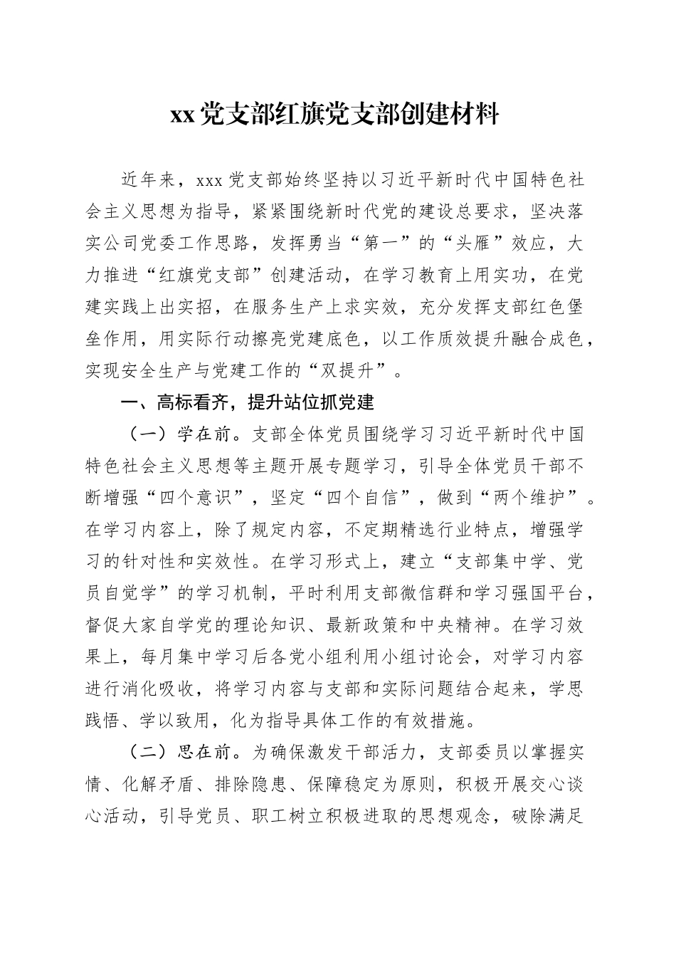 党支部红旗党支部创建材料_第1页
