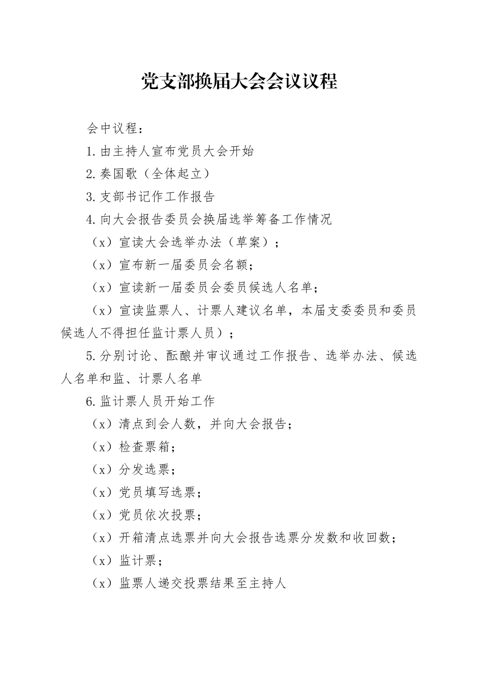 党支部换届大会会议议程_第1页