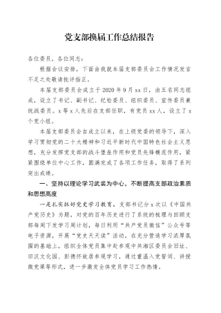 党支部换届工作报告（三年总结2800字）