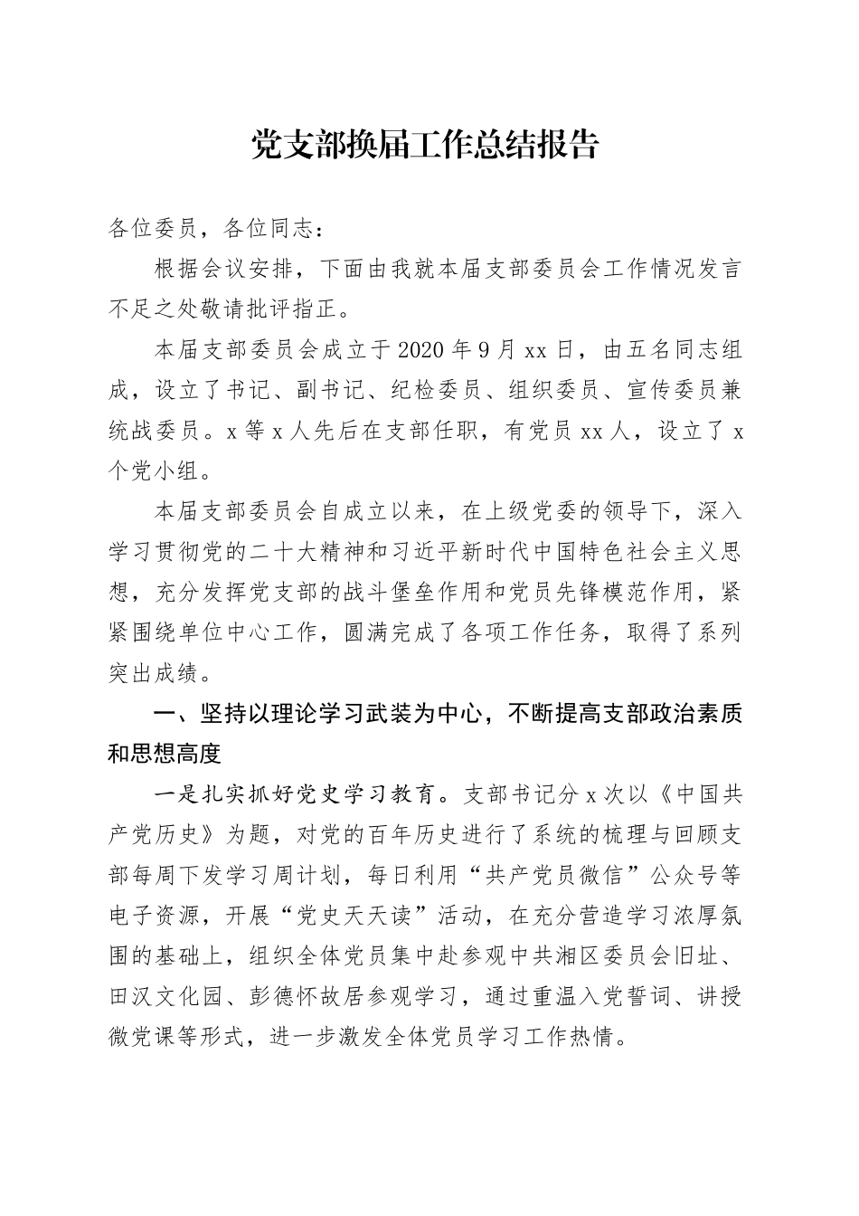 党支部换届工作总结报告_第1页