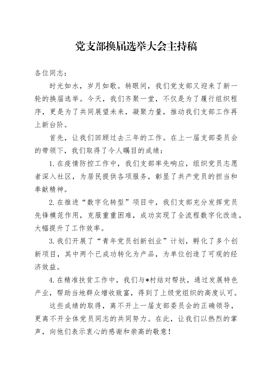 党支部换届选举大会主持稿_第1页