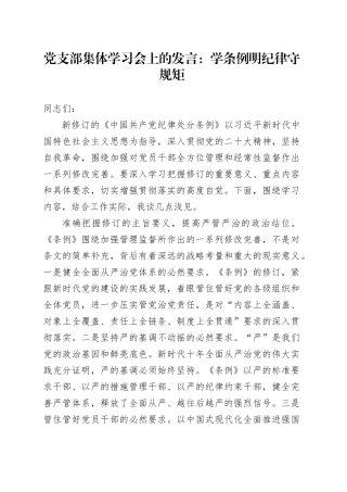 党支部集体学习会上的发言：学条例 明纪律 守规矩