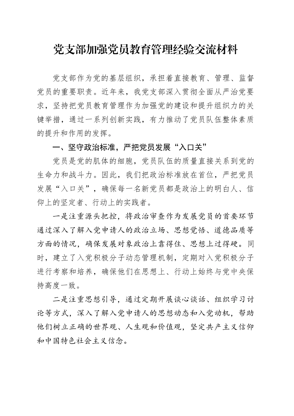 党支部加强党员教育管理经验交流（党建经验）_第1页