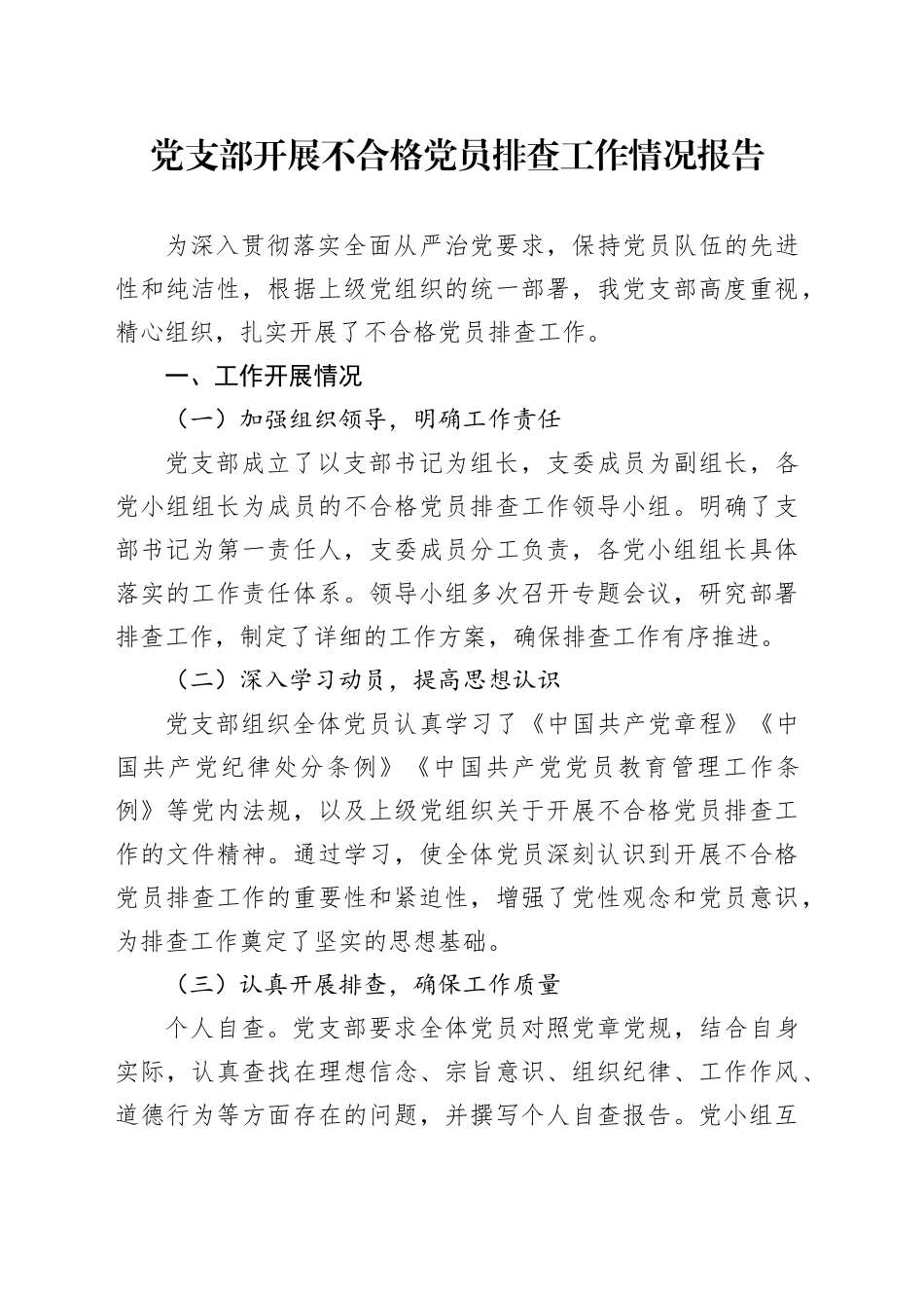 党支部开展不合格党员排查工作情况报告_第1页