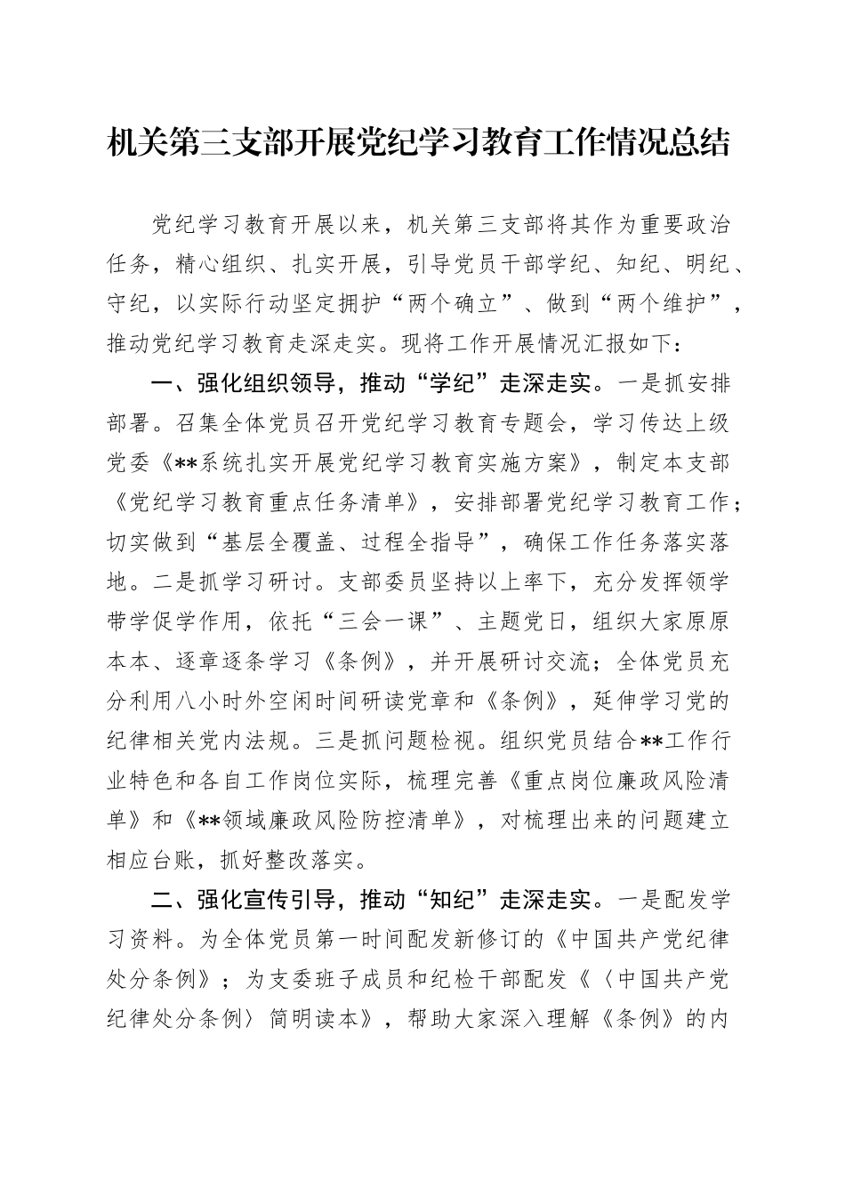 党支部开展党纪学习教育工作情况总结1500字_第1页