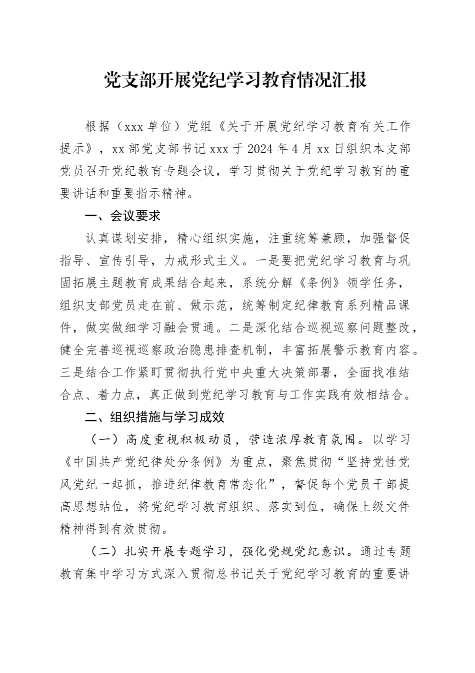 党支部开展党纪学习教育情况总结汇报1300字_第1页