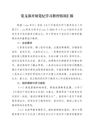 党支部开展党纪学习教育情况总结汇报1300字