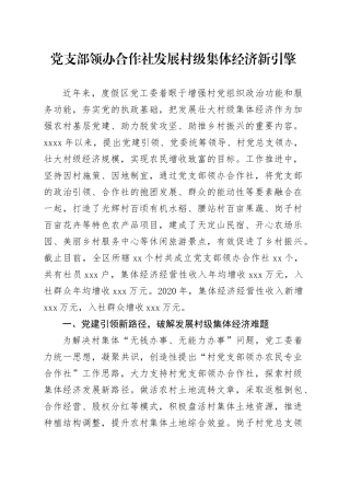 党支部领办合作社发展村级集体经济新引擎