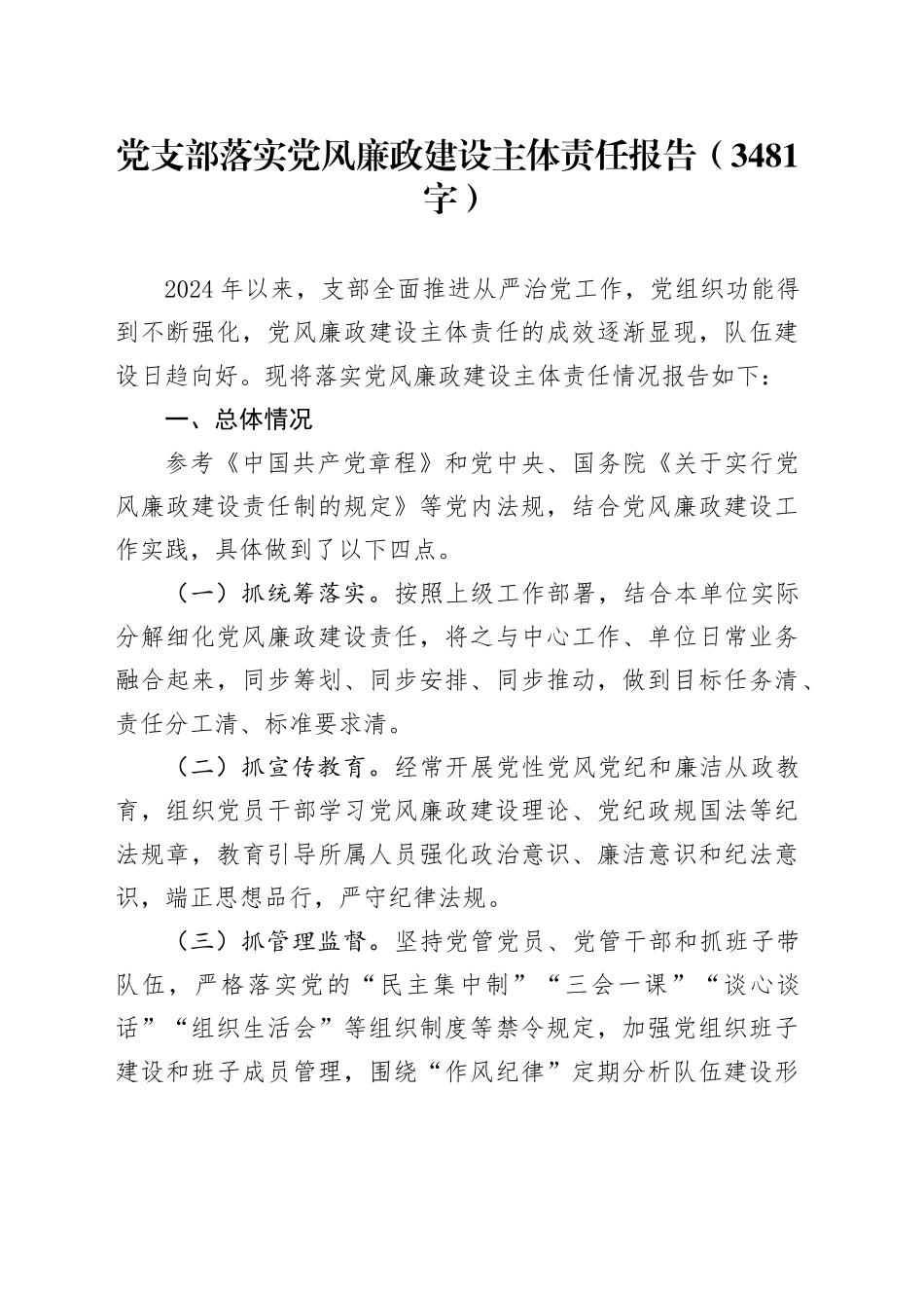 党支部落实党风廉政建设主体责任报告（3481字）_第1页
