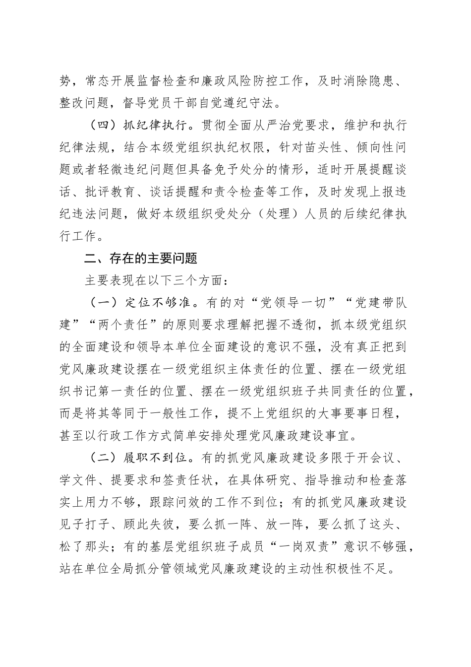 党支部落实党风廉政建设主体责任报告（3481字）_第2页