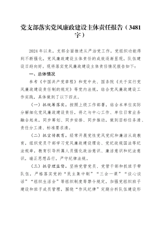 党支部落实党风廉政建设主体责任报告（3481字）