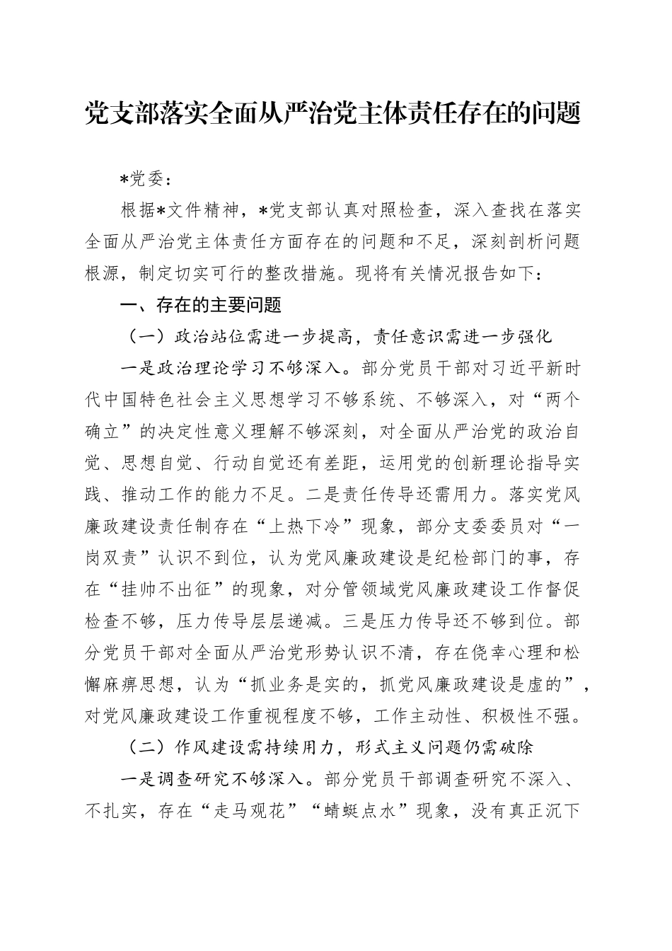 党支部落实全面从严治党主体责任存在的问题_第1页