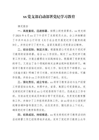 党支部启动部署党纪学习教育情况报告