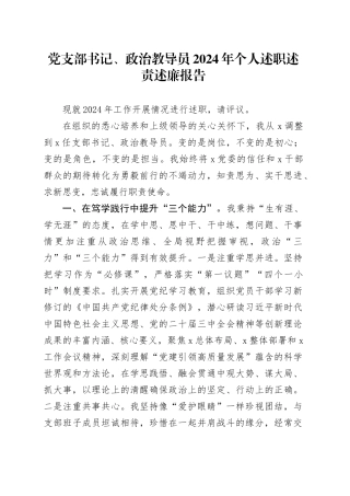 党支部书记、政治教导员2024年个人述职述责述廉报告20241106