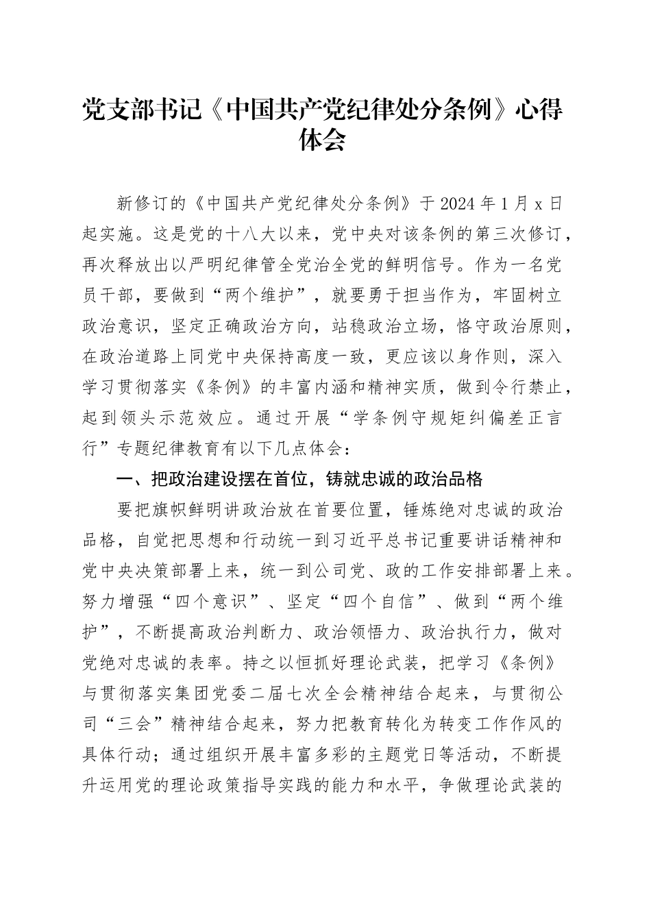 党支部书记《中国共产党纪律处分条例》心得体会_第1页
