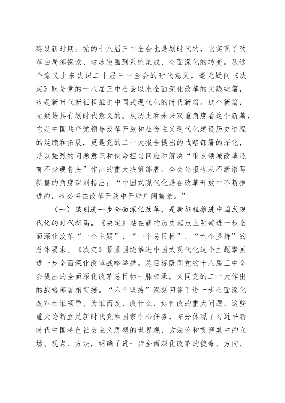 党支部书记二十届三中全会党课宣讲稿：从“新”、“全”、“立”入手，进一步深入理解全面深化改革任务要求20240904_第2页