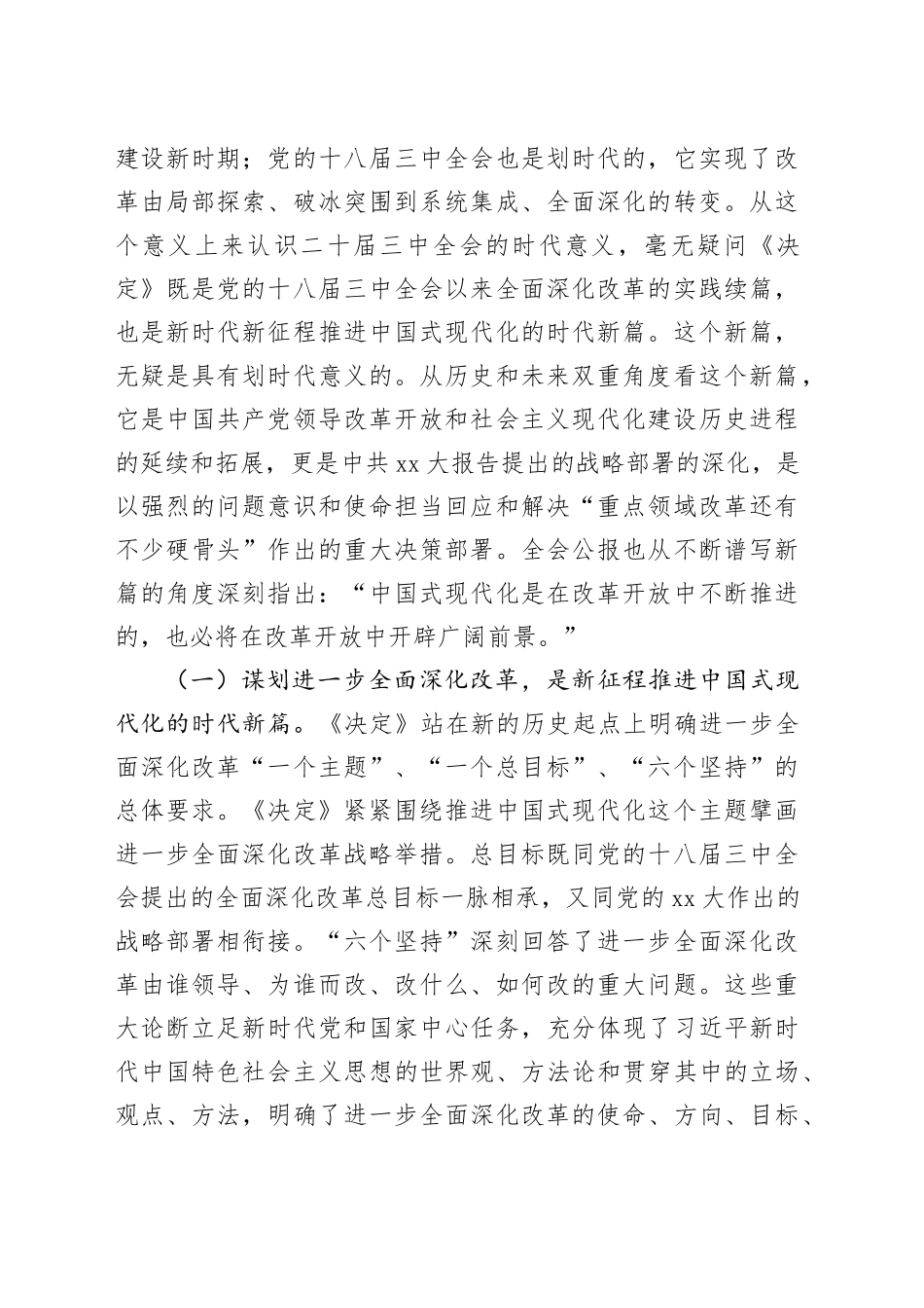 党支部书记二十届三中全会宣讲稿：从“新”、“全”、“立”入手，进一步深入理解全面深化改革任务要求_第2页