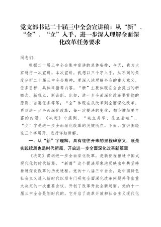 党支部书记二十届三中全会宣讲稿：从“新”、“全”、“立”入手，进一步深入理解全面深化改革任务要求