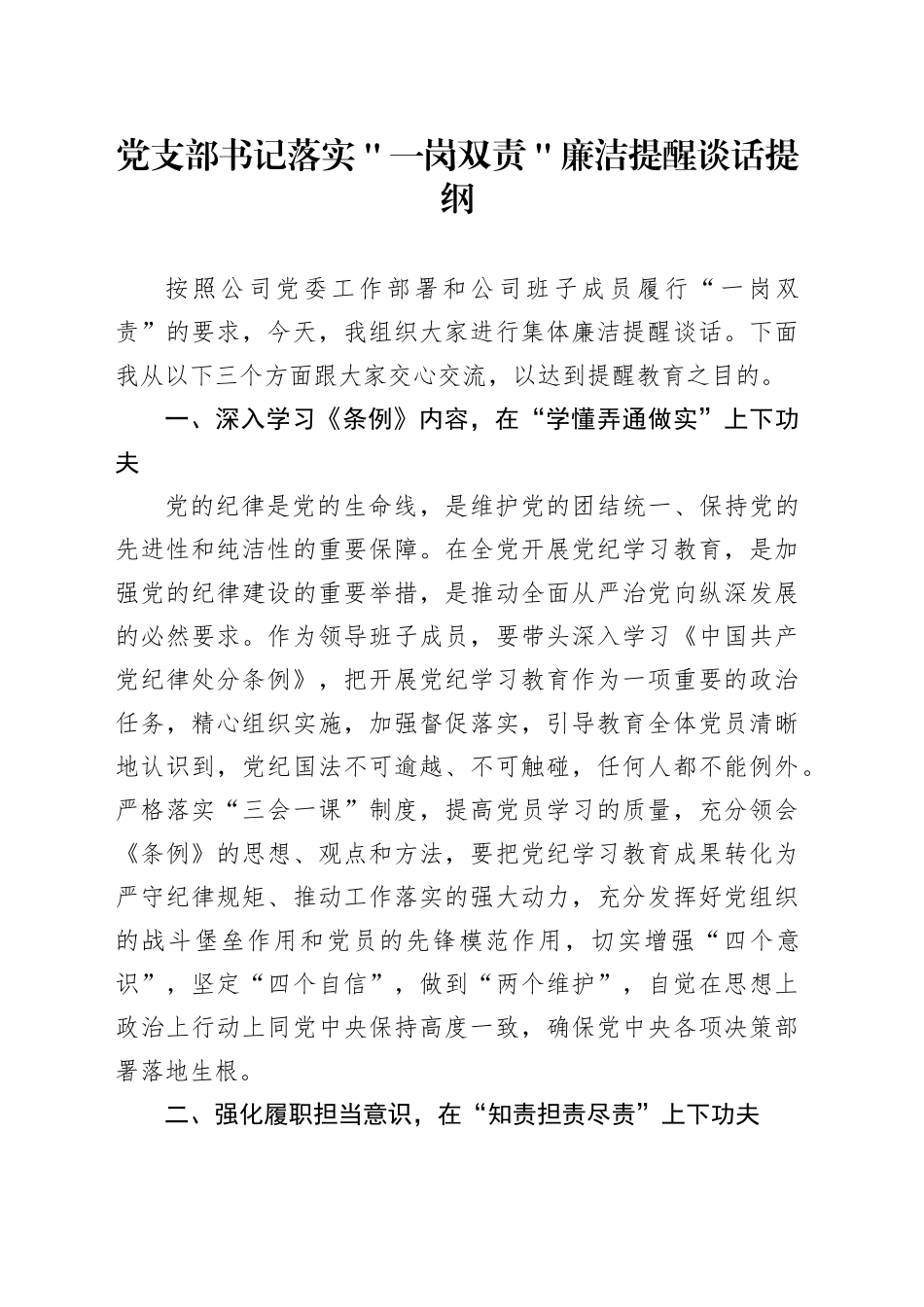 党支部书记落实＂一岗双责＂廉洁提醒谈话提纲_第1页