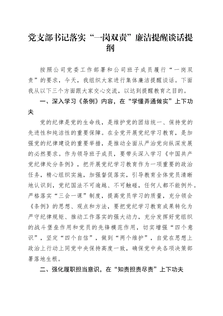 党支部书记落实“一岗双责”廉洁提醒谈话提纲_第1页