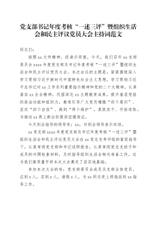 党支部书记年度考核“一述三评”暨组织生活会和民主评议党员大会主持词20240129