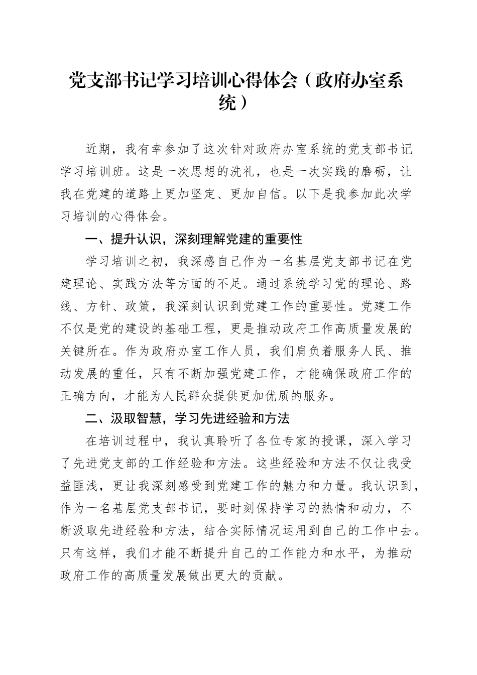 党支部书记学习培训心得体会（政府办室系统）_第1页