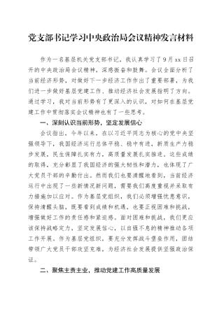 党支部书记学习中央政治局会议精神发言材料