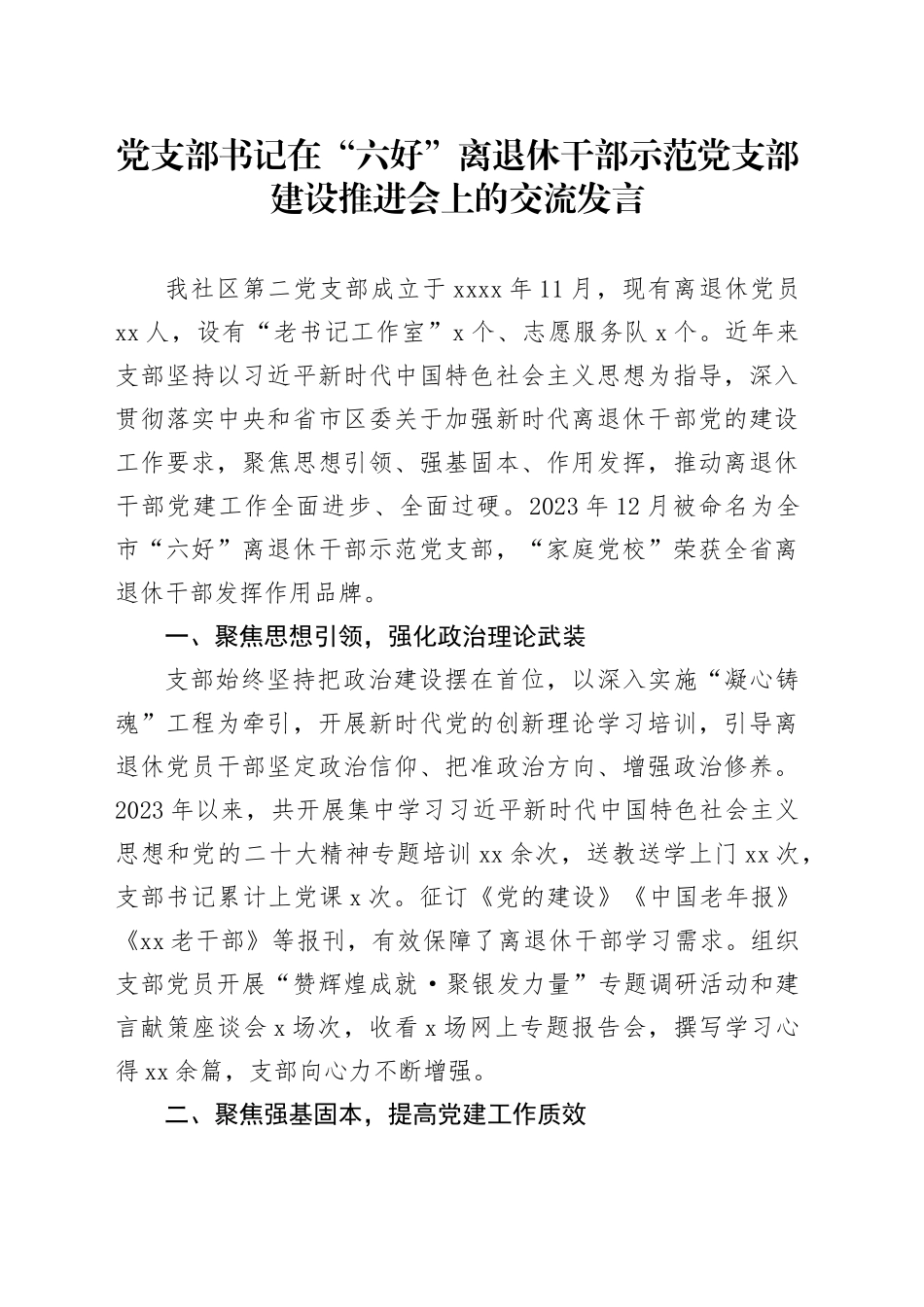 党支部书记在“六好”离退休干部示范党支部建设推进会上的交流发言_第1页