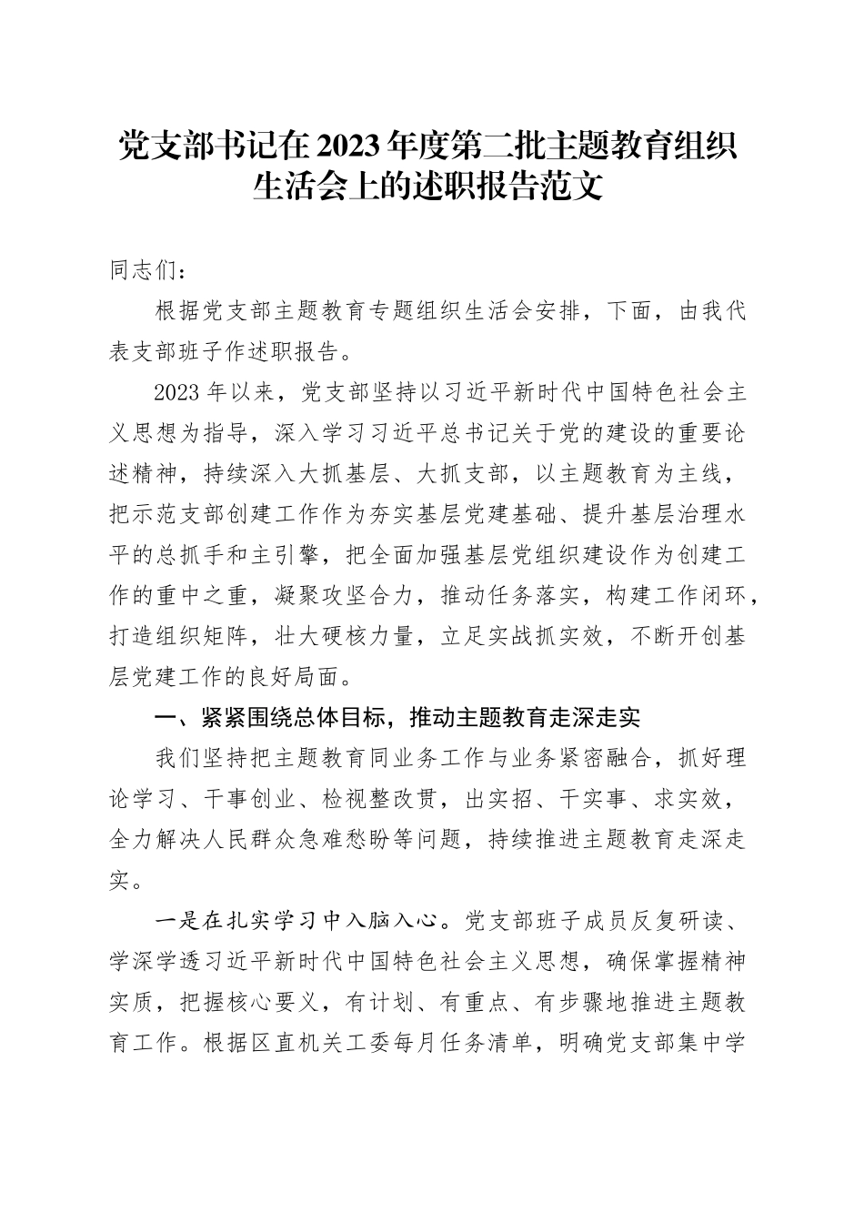 党支部书记在2023年度第二批主题教育组织生活会上的述职报告20240202_第1页