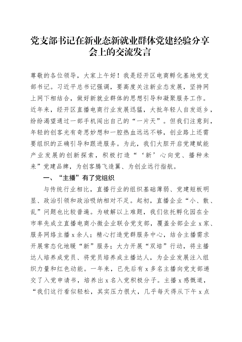 党支部书记在新业态新就业群体党建经验分享会上的交流发言_第1页