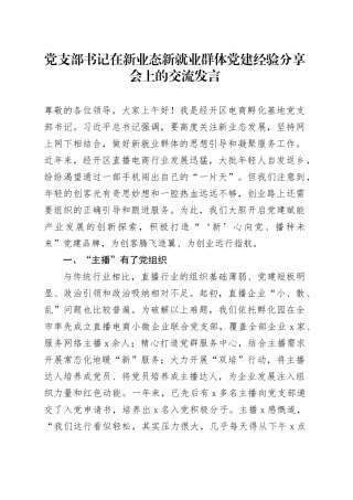 党支部书记在新业态新就业群体党建经验分享会上的交流发言