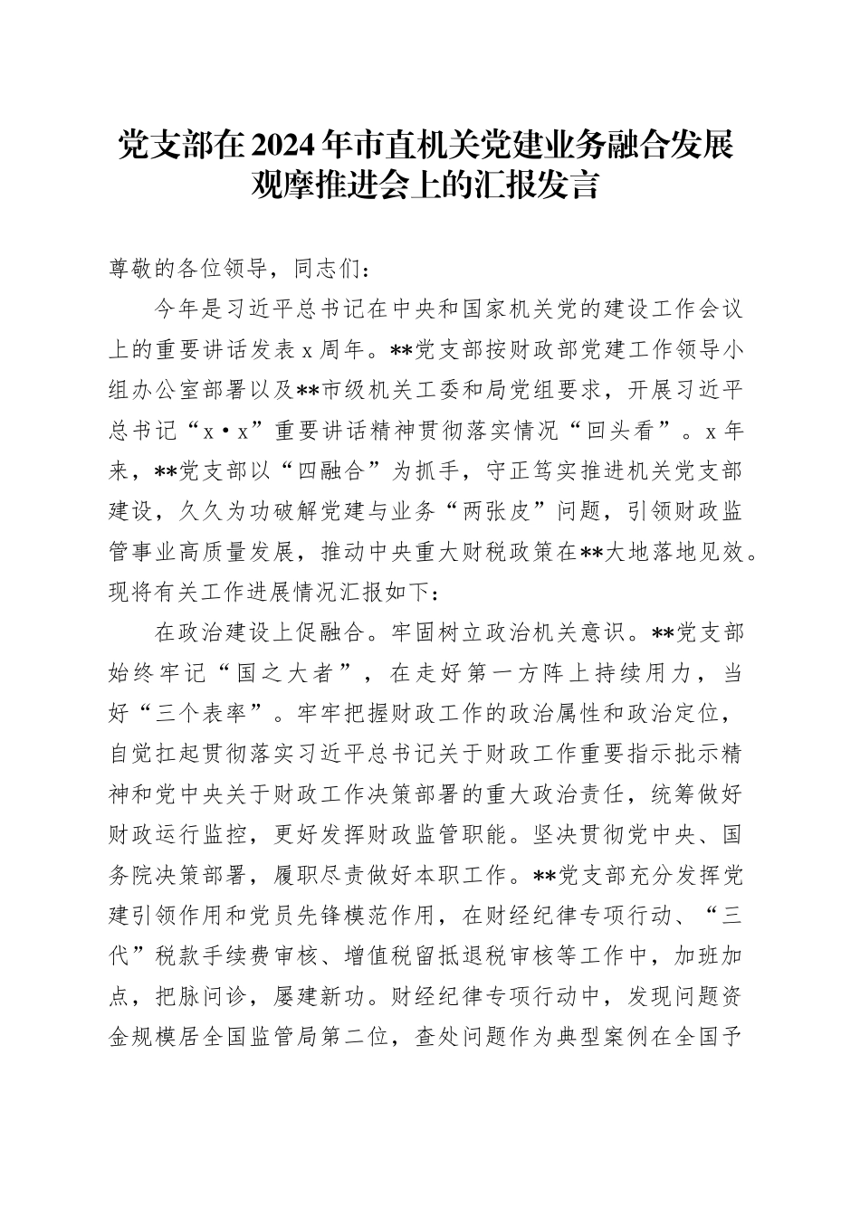 党支部在2024年市直机关党建业务融合发展观摩推进会上的汇报发言_第1页