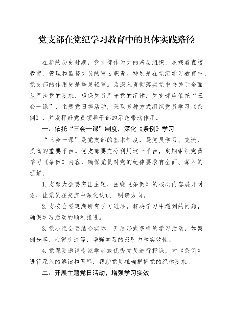 党支部在党纪学习教育中的具体实践路径_第1页