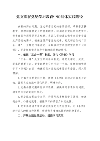 党支部在党纪学习教育中的具体实践路径