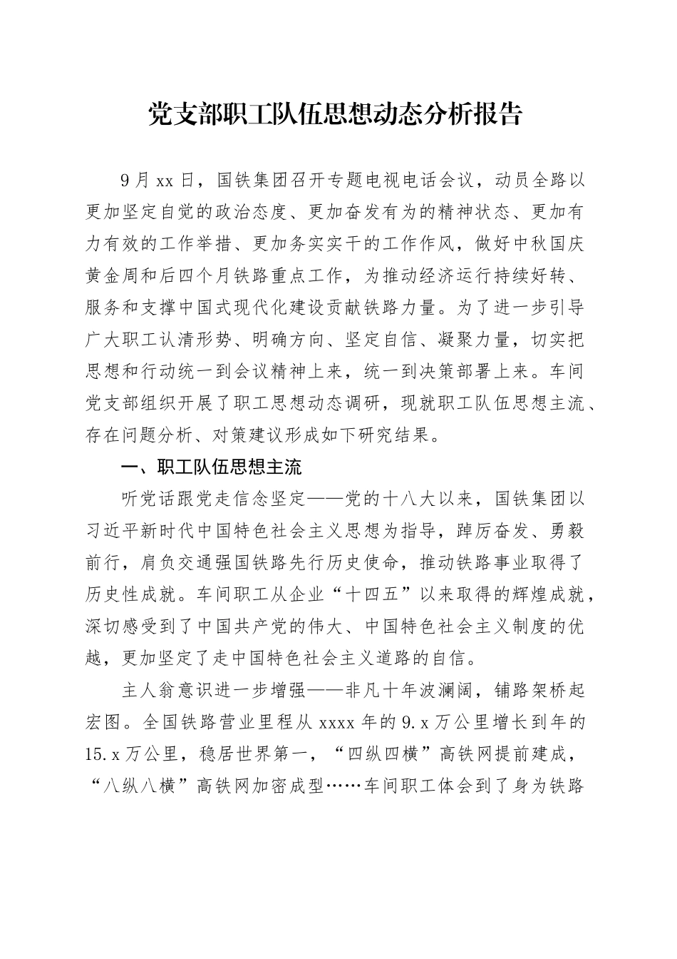 党支部职工队伍思想动态分析报告_第1页