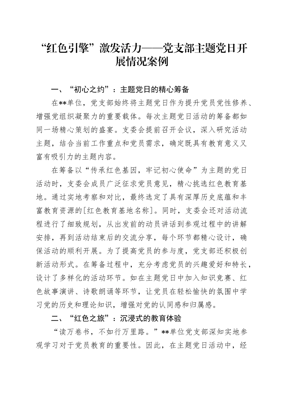 党支部主题党日开展情况典型案例（党建经验）_第1页