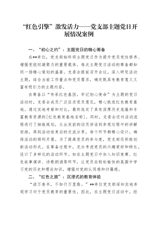 党支部主题党日开展情况典型案例（党建经验）