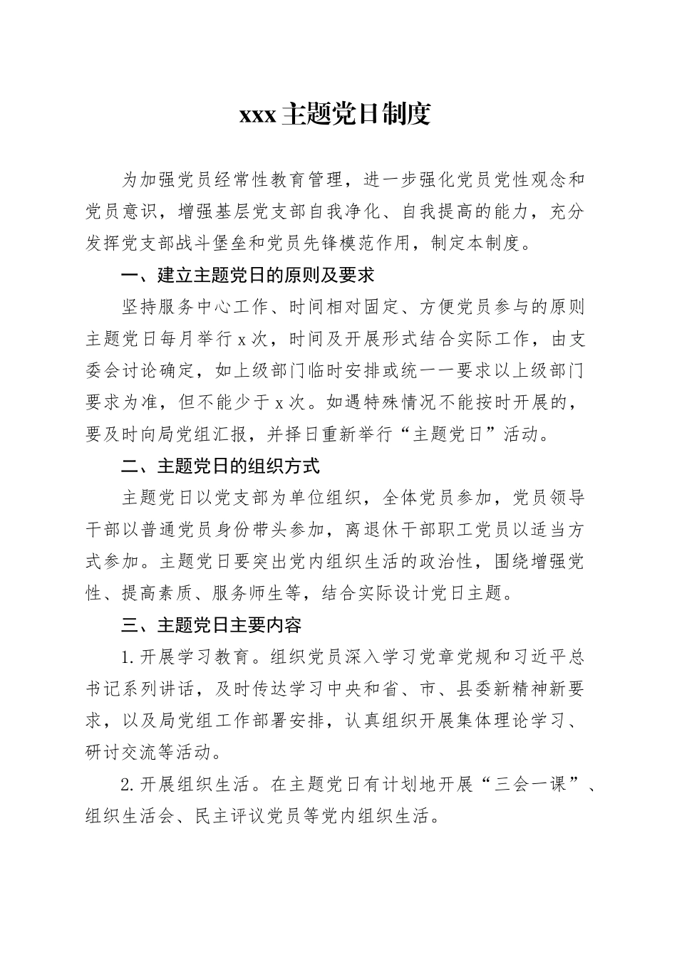 党支部主题党日制度_第1页