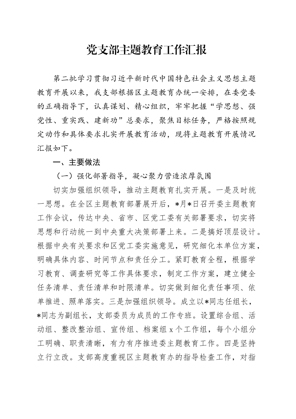 党支部主题教育工作总结汇报20240223_第1页