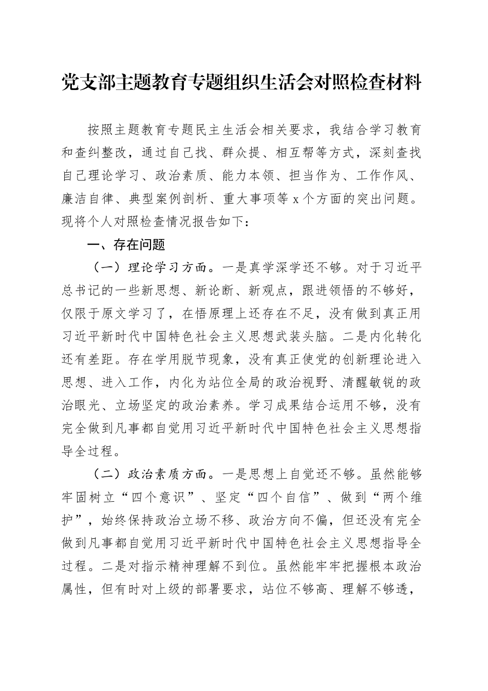 党支部主题教育专题组织生活会对照检查材料（八个方面、典型案例剖析）_第1页