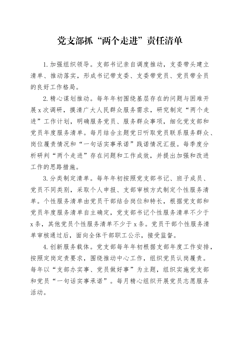 党支部抓“两个走进”责任清单_第1页