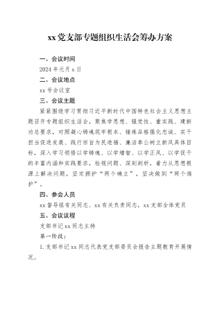 党支部组织生活会筹办方案