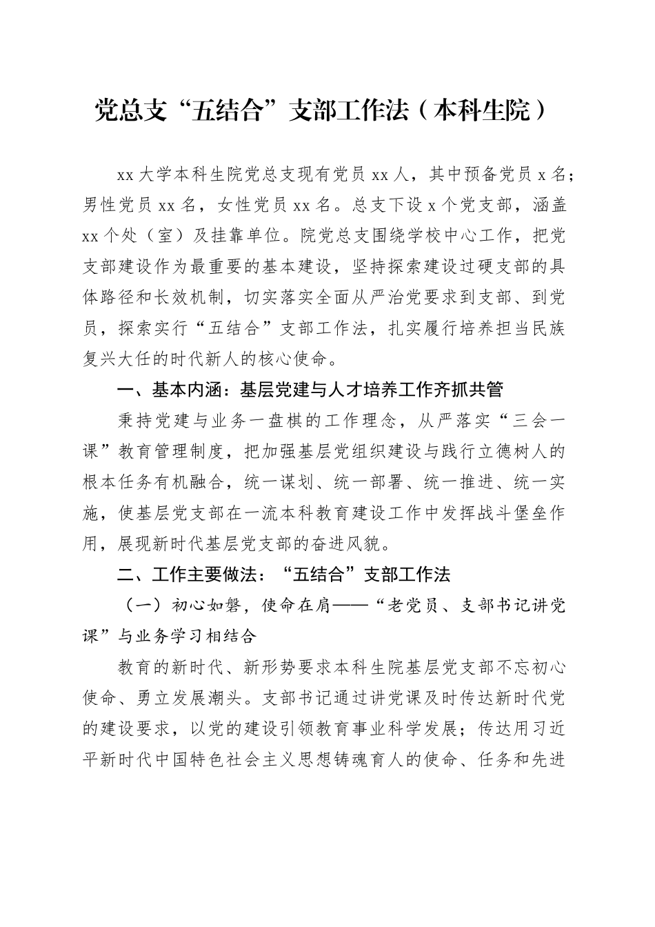党总支“五结合”支部工作法（本科生院）_第1页