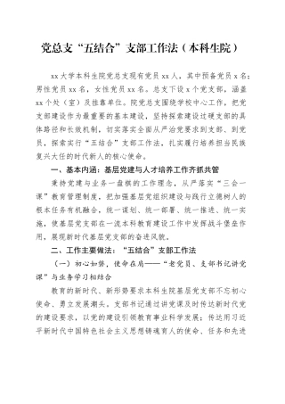 党总支“五结合”支部工作法（本科生院）